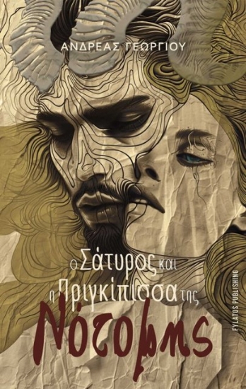 294712-Ο σάτυρος και η πριγκίπισσα της Νότομης