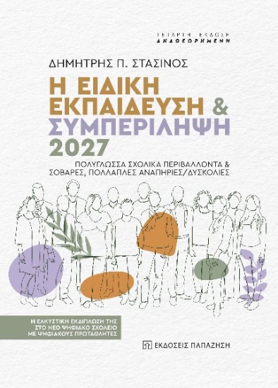 294711-Η ειδική εκπαίδευση & συμπερίληψη 2027. Πολύγλωσσα σχολικά περιβάλλοντα & σοβαρές, πολλαπλές αναπηρίες/δυσκολίες