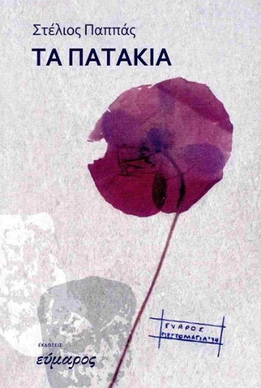 305643-Τα πατάκια