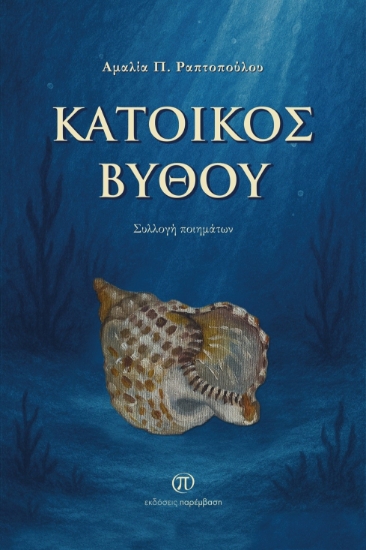 305594-Κάτοικος βυθού