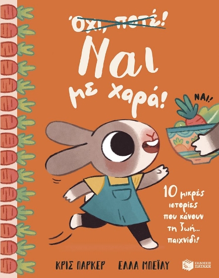 305592-Ναι με χαρά!