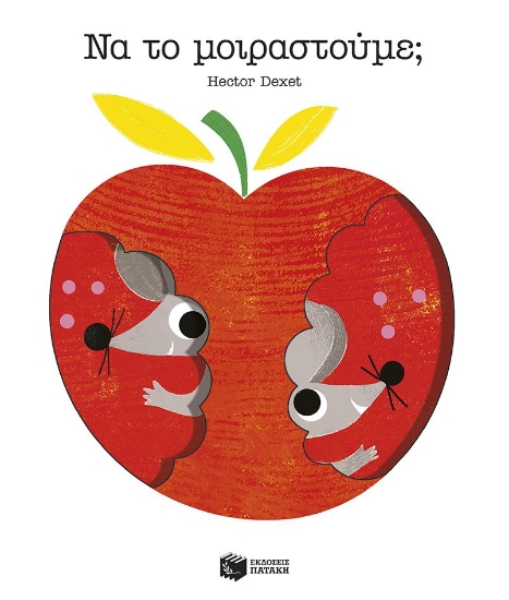 305590-Να το μοιραστούμε;