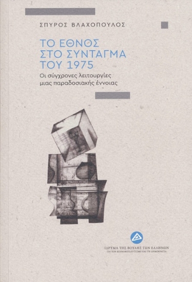 305645-Το έθνος στο Σύνταγμα του 1975