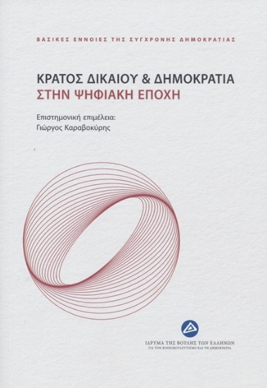 305646-Κράτος δικαίου & Δημοκρατία στην ψηφιακή εποχή