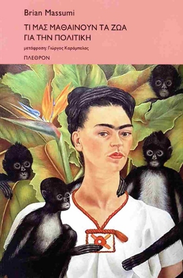 305647-Τί μας μαθαίνουν τα ζώα για την πολιτική