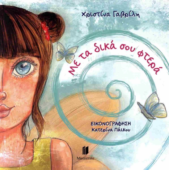 305648-Με τα δικά σου φτερά