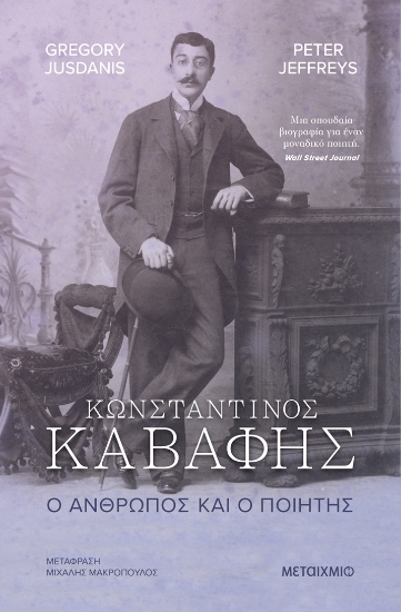 305649-Κωνσταντίνος Καβάφης. Ο άνθρωπος και ο ποιητής