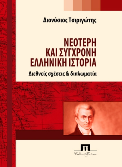 305650-Νεότερη και σύγχρονη ελληνική ιστορία