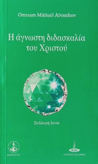 303712-Η άγνωστη διδασκαλία του Χριστού