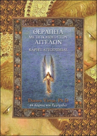217943-Θεραπεία με τη βοήθεια των αγγέλων