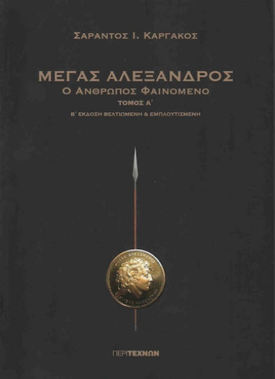 209071- Μέγας Αλέξανδρος Α΄