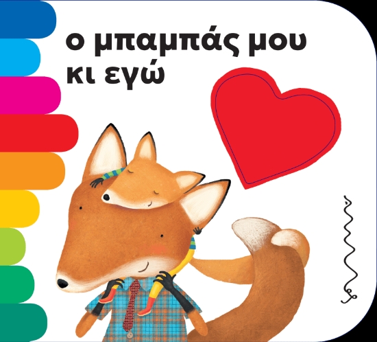 305652-Ο μπαμπάς μου κι εγώ