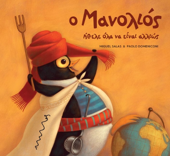 305655-Ο Μανολιός ήθελε όλα να είναι αλλιώς