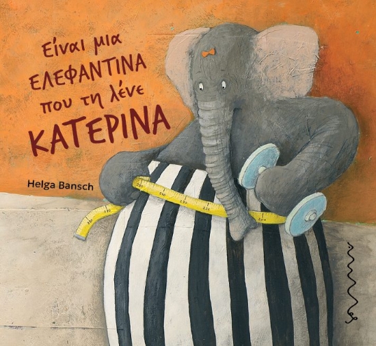 305656-Είναι μια ελεφαντίνα που τη λένε Κατερίνα