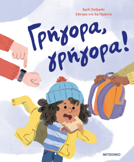 305657-Γρήγορα, γρήγορα!