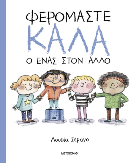 305658-Φερόμαστε καλά ο ένας στον άλλο