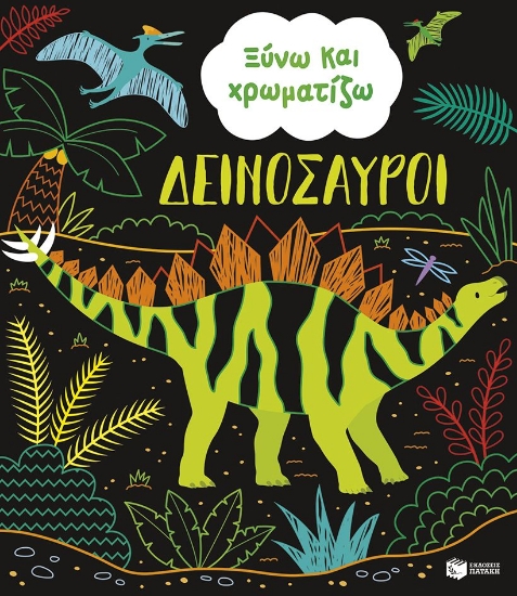 305665-Ξύνω και χρωματίζω - Δεινόσαυροι