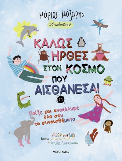 305666-Καλώς ήρθες στον κόσμο που αισθάνεσαι