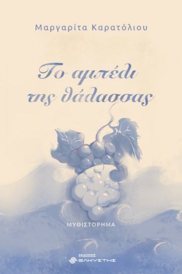 305668-Το αμπέλι της θάλασσας