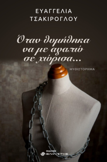 305670-Όταν θυμήθηκα να με αγαπώ σε χώρισα…