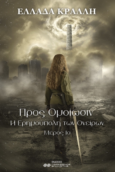 305673-Προς ομοίωσιν