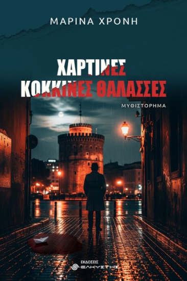 305674-Χάρτινες κόκκινες θάλασσες