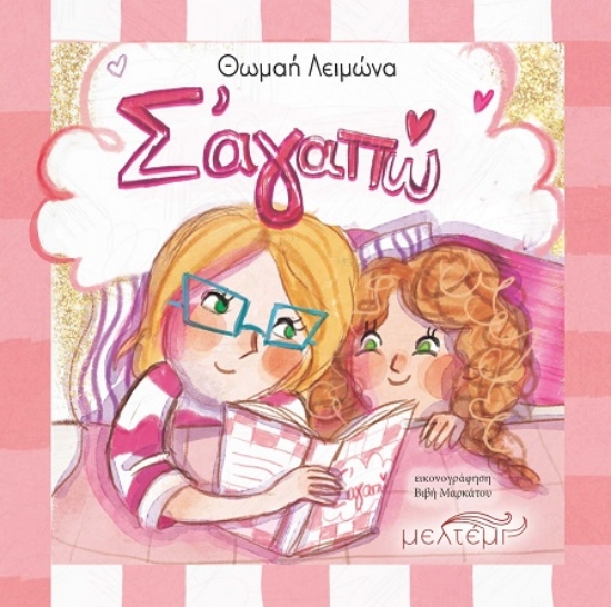 305676-Σ’ αγαπώ