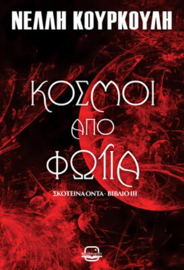 305678-Κόσμοι από φωτιά