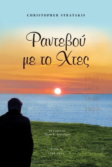 305680-Ραντεβού με το χτες