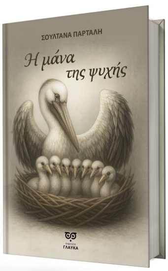 305683-Η μάνα της ψυχής