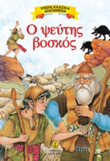 305685-Ο ψεύτης βοσκός