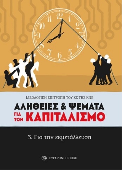 305687-Αλήθειες & ψέματα για τον καπιταλισμό