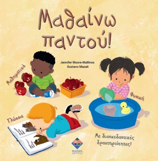 305689-Μαθαίνω παντού!