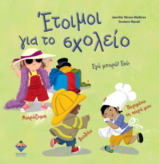 305690-Έτοιμοι για το σχολείο