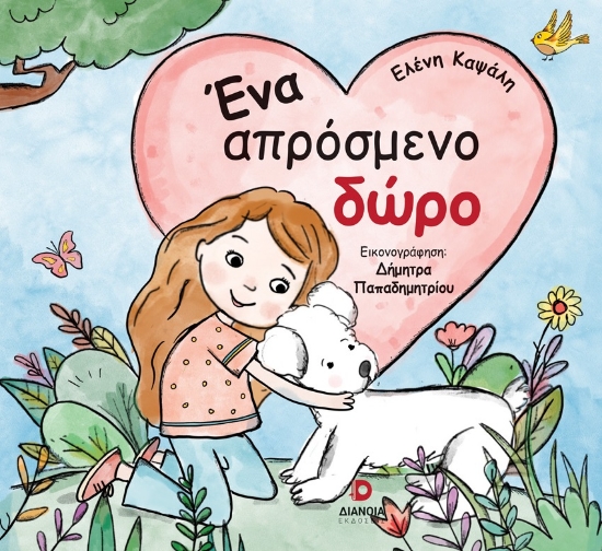 305692-Ένα απρόσμενο δώρο