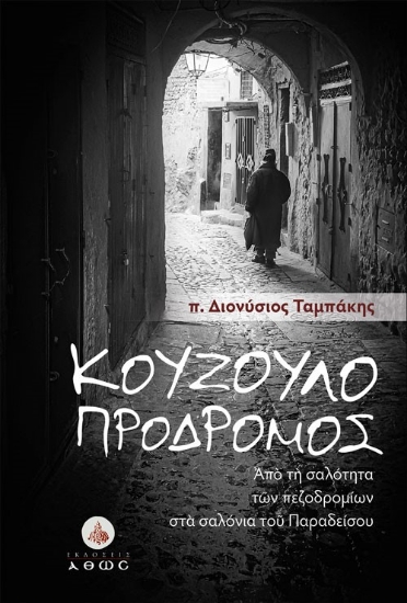 305693-Κουζουλοπρόδρομος. Από τη σαλότητα των πεζοδρομίων στα σαλόνια του Παραδείσου
