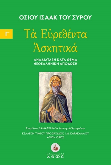 305694-Τα ευρεθέντα Ασκητικά. Τόμος Γ΄