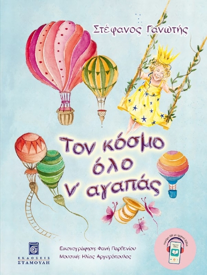 305695-Τον κόσμο όλο ν' αγαπάς