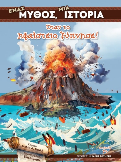 305698-Ένας μύθος, μια ιστορία: Όταν το ηφαίστειο ξύπνησε!