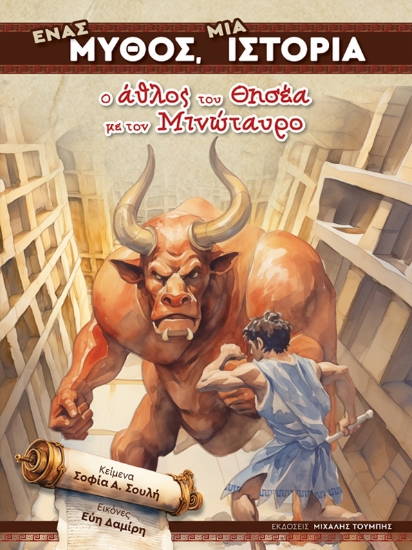 305699-Ένας μύθος, μια ιστορία: Ο άθλος του Θησέα με τον Μινώταυρο