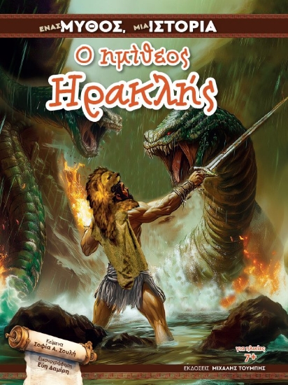 305700-Ένας μύθος, μια ιστορία: Ο ημίθεος Ηρακλής