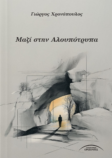 305702-Μαζί στην Αλουπότρυπα