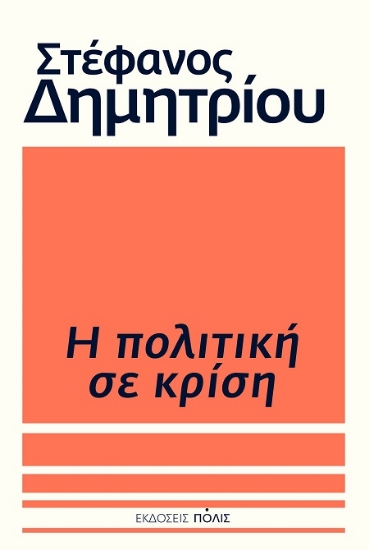 305704-Η πολιτική σε κρίση