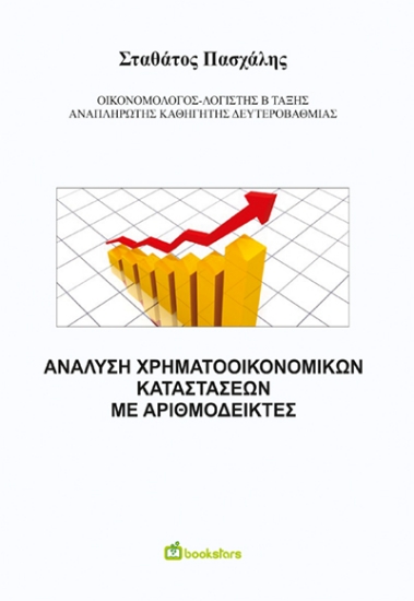 305708-Ανάλυση χρηματοοικονομικών καταστάσεων με αριθμοδείκτες