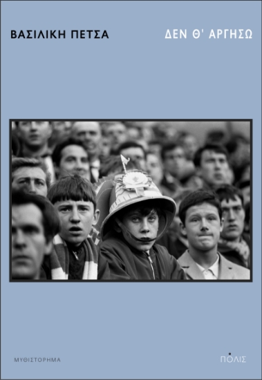 305713-Δεν θ' αργήσω