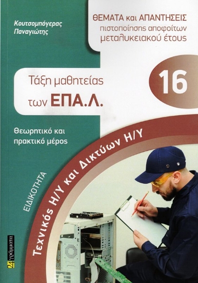 Εικόνα Ειδικότητα Τεχνικός Η/Υ και δικτύων Η/Υ - Τάξη μαθητείας των ΕΠΑ.Λ. (θεωρητικό και πρακτικό μέρος)