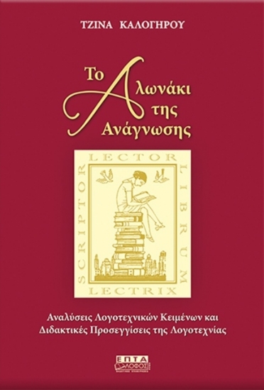 219141-Το αλωνάκι της ανάγνωσης