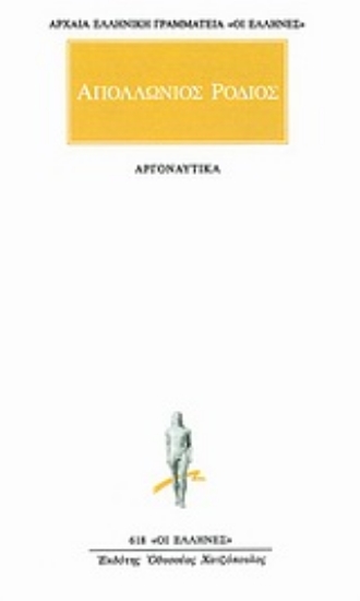 305717-Αργοναυτικά: Απολλώνιος ο Ρόδιος