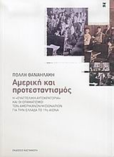 305719-Αμερική και προτεσταντισμός