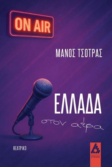 305720-Ελλάδα στον αέρα